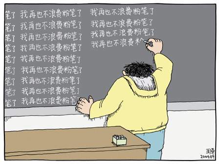 惩罚