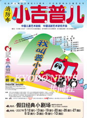 日本儿童剧团赴华巡演 纪念日中建交35周年