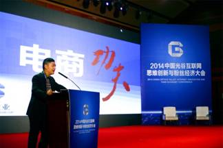 “2014中国光谷互联网思维创新与粉丝经济大会”广州开幕