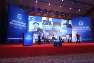 “2014中国光谷互联网思维创新与粉丝经济大会”广州开幕