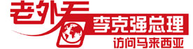 “老外看总理访问马来西亚”（3）： 东盟迎来中国机遇