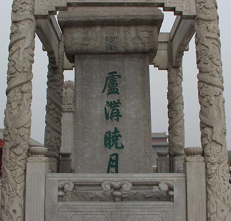 The Lugou Bridge