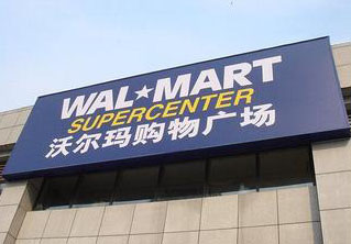 沃尔玛关店潮波及广东 未来18个月至少关店15家