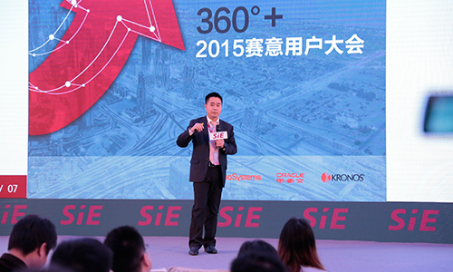 2015赛意用户大会12月18日盛大开幕