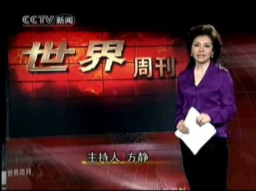 方静时隔3个月重返央视 主持《世界周刊》[组图]