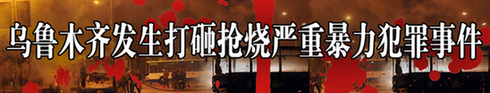 全球网友强烈谴责“7•5”事件